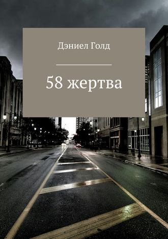 Дэниел Голд. 58 жертва