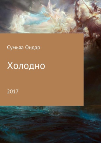 Холодно. Сумьяа Мергенович Ондар