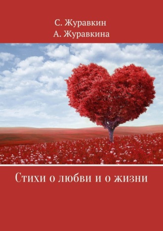 Стихи о любви и о жизни. Сергей Валентинович Журавкин