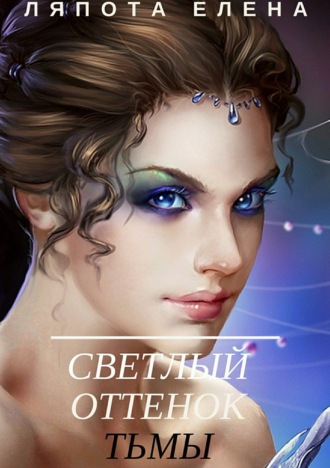 Светлый оттенок тьмы. Елена Михайловна Ляпота