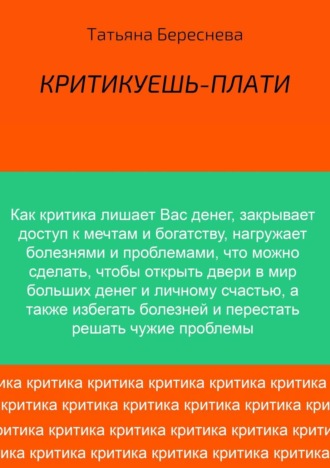 Критикуешь – плати. Татьяна Владимировна Береснева
