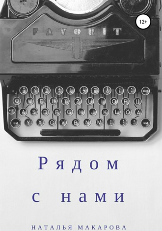 Рядом с нами. Сборник. Наталья Сергеевна Макарова