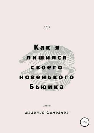 Евгений Кириллович Селезнёв. Как я лишился своего новенького Бьюика