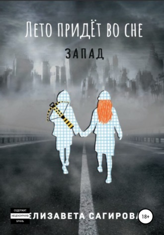 Лето придёт во сне. Запад. 