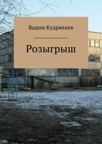 Розыгрыш. 
