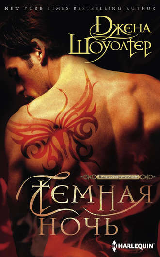 Темная ночь. Джена Шоуолтер
