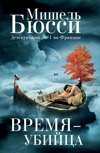 Мишель Бюсси. Время – убийца