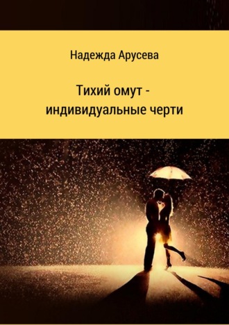 Тихий омут – индивидуальные черти. Надежда Ивановна Арусева