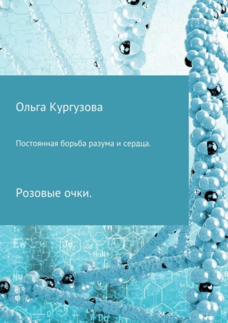 Постоянная борьба разума и сердца. Розовые очки. Ольга Ивановна Кулакевич ( Кургузова)