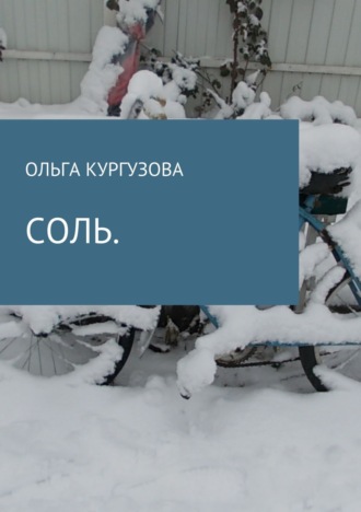 Соль. 