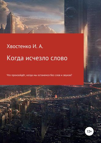 Иван Александрович Хвостенко. Когда исчезло слово
