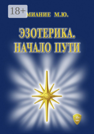Эзотерика. Начало пути. 