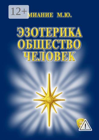 Эзотерика. Общество. Человек. 