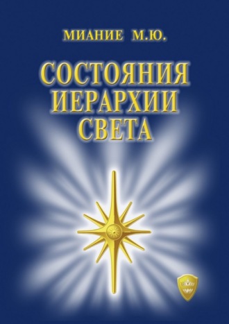 Состояния иерархии Света. 