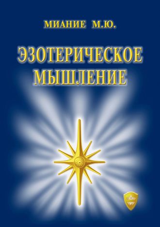 Эзотерическое мышление. 