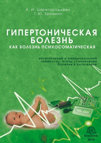 Гипертоническая болезнь как болезнь психосоматическая. Вегетативный и эмоциональный гомеостаз, этапы становления болезни в онтогенезе. Алевтина Ивановна Царегородцева