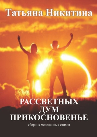Рассветных дум прикосновенье. Сборник мелодичных стихов. Татьяна Никитина