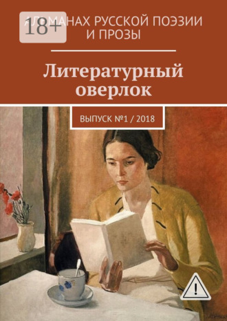 Литературный оверлок. Выпуск №1 / 2018. Иван Евсеенко (мл)