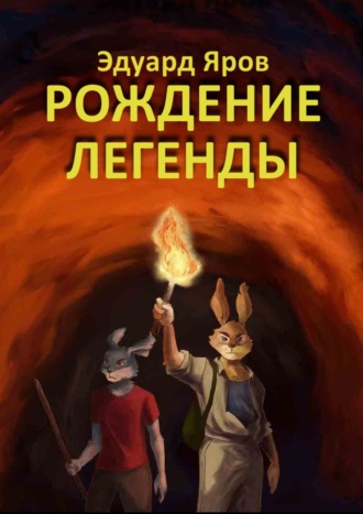 Рождение легенды. Роман-сказка. Эдуард Яров