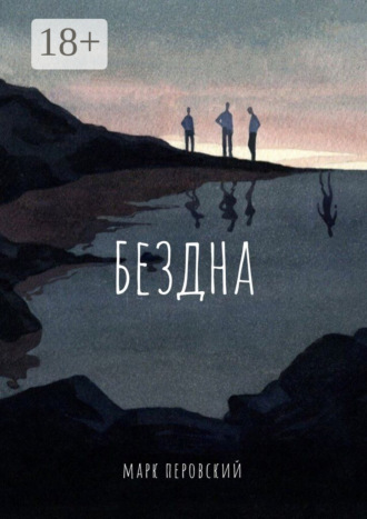Бездна. 
