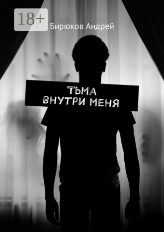 Андрей Бирюков. Тьма внутри меня