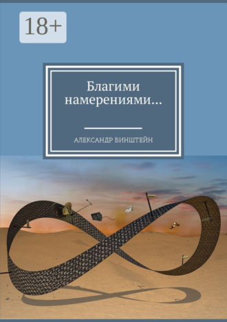 Благими намерениями…. 