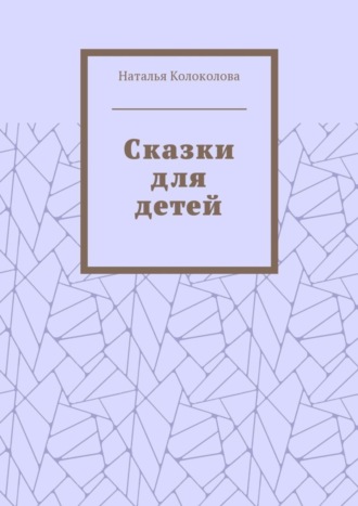 Сказки для детей. Наталья Колоколова