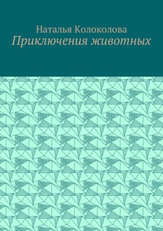 Приключения животных. Наталья Колоколова