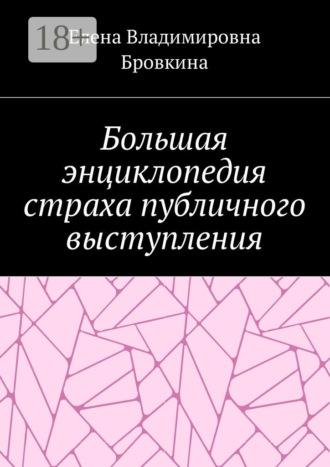 Большая энциклопедия страха публичного выступления. Елена Владимировна Бровкина