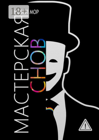 Мастерская снов. Архивы корпорации «Счастье». 