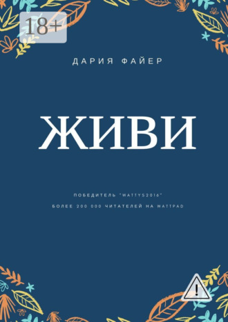 Живи. Дария Файер