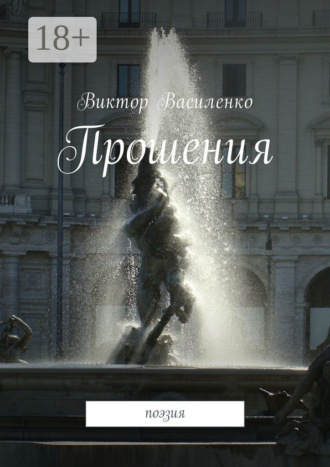 Прошения. Поэзия. Виктор Василенко