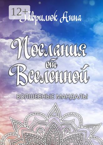 Послания от Вселенной. Волшебные мандалы. 