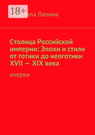 Столица Российской империи: Эпохи и стили от готики до неоготики XVII—XIX века. Очерки. 