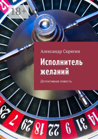 Исполнитель желаний. Детективная повесть. 