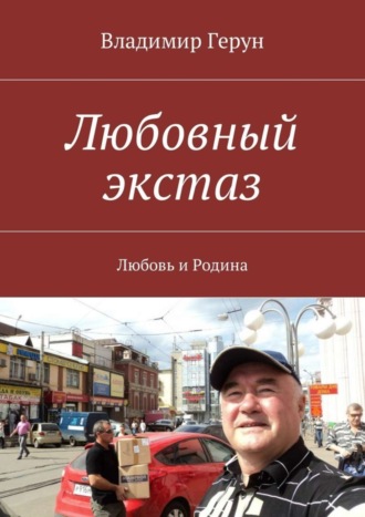 Любовный экстаз. Любовь и Родина. 