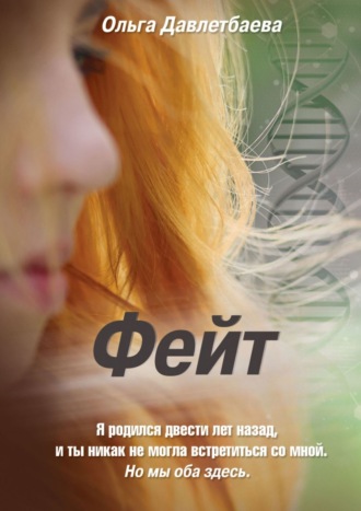 Фейт. 