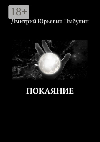 Покаяние. 