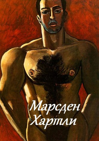 Марсден Хартли. 