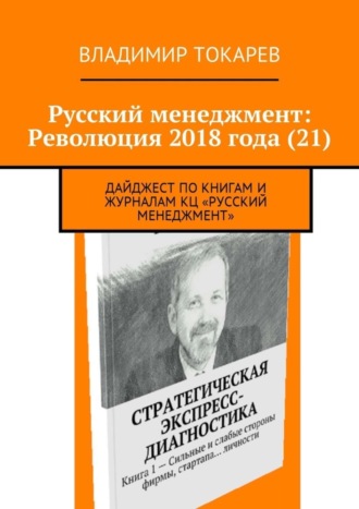 Русский менеджмент: Революция 2018 года (21). Дайджест по книгам и журналам КЦ «Русский менеджмент». 