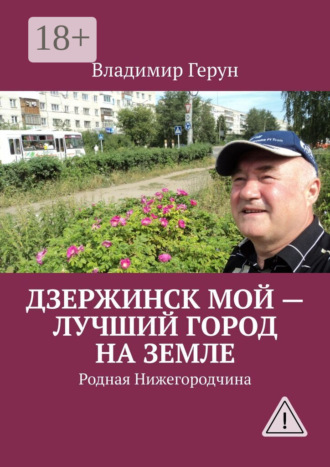 Дзержинск мой – лучший город на земле. Родная Нижегородчина. Владимир Герун