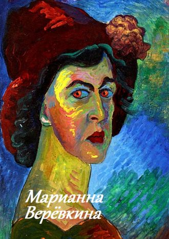 Марианна Верёвкина. 