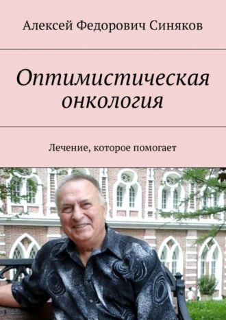 Оптимистическая онкология. Лечение, которое помогает. 