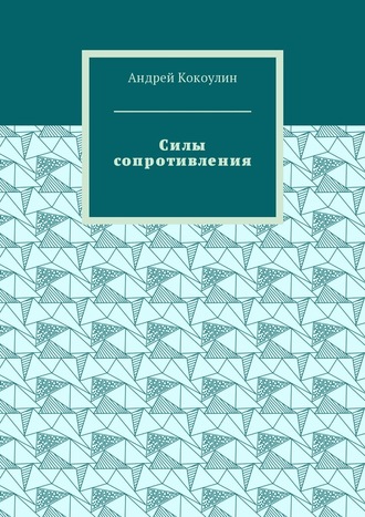 Андрей Кокоулин. Силы сопротивления