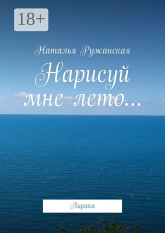 Нарисуй мне лето… Лирика. Наталья Ружанская