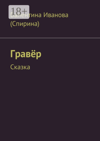 Гравёр. Сказка. 