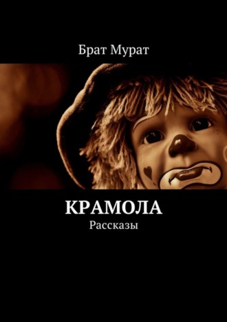 Крамола. Рассказы. Брат Мурат