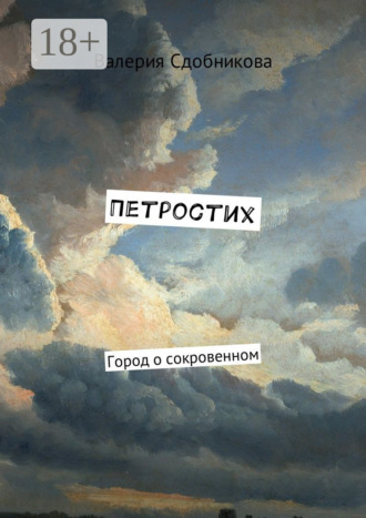 Петростих. Город о сокровенном. Валерия Андреевна Сдобникова