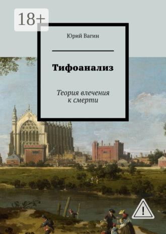 Тифоанализ. Теория влечения к смерти. Юрий Вагин