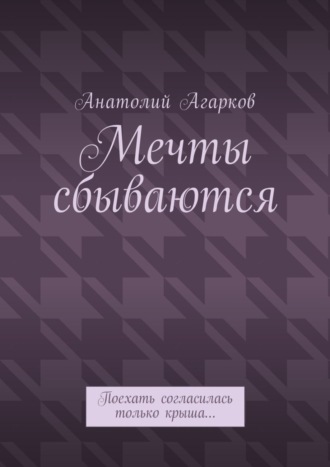 Мечты сбываются. Поехать согласилась только крыша…. 
